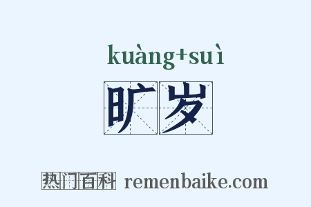 旷岁是什么意思的图片